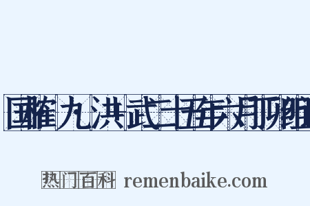 国榷·九·洪+武二十五年六月丁卯组词是什么意思的图片